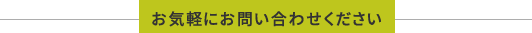 お気軽にお問い合わせください