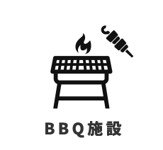 BBQ施設