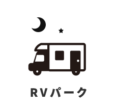 RVパーク