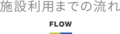 施設利用までの流れ