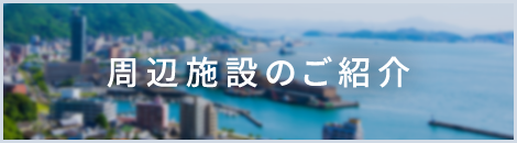 周辺施設のご案内