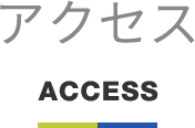 アクセス